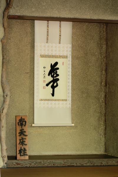 2010春、金閣寺(4/4)：夕佳亭・南天床柱・萩の違棚、不動堂