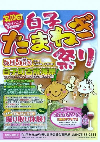 2010年5月 2010年GWの締めくくりは...千葉・白子町 第10回白子たまねぎ祭りで~す(*^^)v