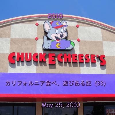 2010 カリフォルニア食べ、遊びある記 （33） Chuck E