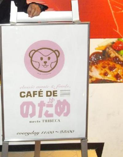 2007 【期間限定】　のだめＣＡＦＥ　にいってきました