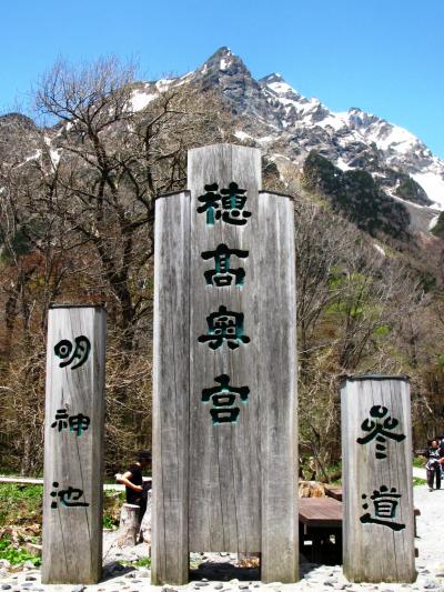 上高地-2　穂高神社奥宮と明神池を拝観　☆静謐な神域に包まれて