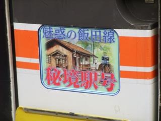 「魅惑の飯田線秘境駅号」で行く　秘境６駅探訪の旅