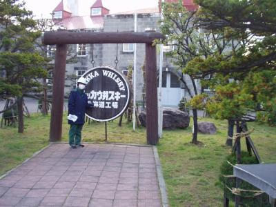 ニッカ　余市マイウイスキーづくり体験