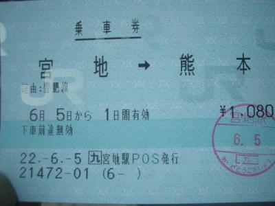 宮地から熊本まで列車の旅
