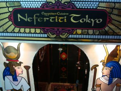 目黒・エジプト料理・プチプチOFF会