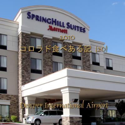 ２０１０　コロラド食べある記　（２０）　　SpringHill Suites　　スプリング・ヒル　スイーツ