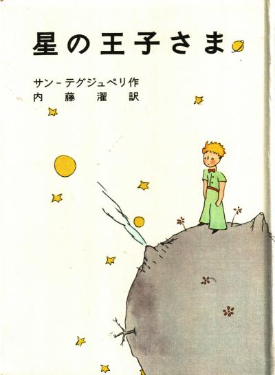 ☆世界の『星の王子さま』コレクション☆