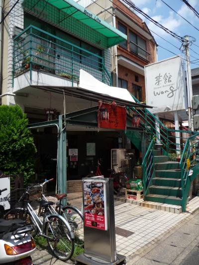 食べるラー油で一躍有名になった『菜館wong』でミニオフ会（京都市右京区）