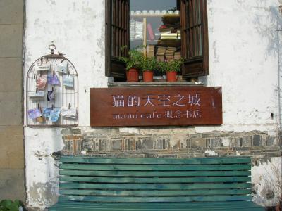 2010年真夏の旅 上海&蘇州 ~其の三 平江路でまったりと過ごすとき~