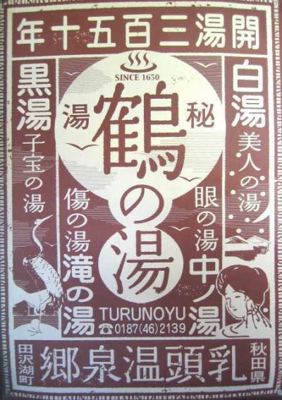 乳頭温泉＆田沢湖　2008