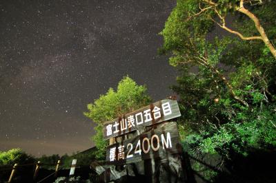 富士山表口５合目の星空