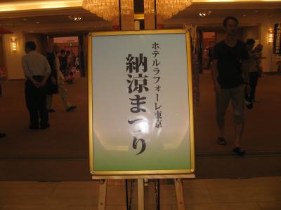 ラフォーレ東京 納涼祭