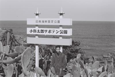 1968九州一周卒業旅行①宮崎（青島・サボテン公園・都井岬） Kyusyu/Miyazaki