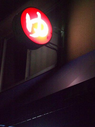 古き良き時代の「ノスタルジックな銭湯」も・・・・・！