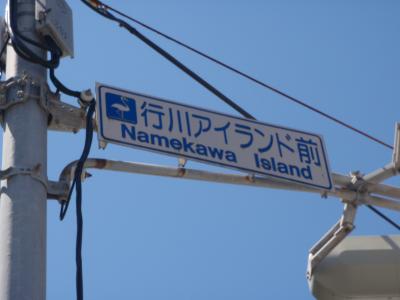 行川アイランド追憶