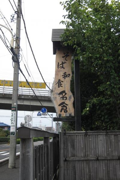 東川口の旬味そば名倉で蕎麦を味わう ☆2010/08/29