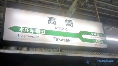 青春１８切符　関東甲信（北）　”の”の字の旅　群馬