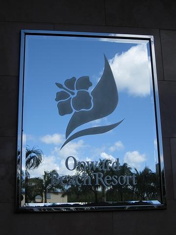 2010年 3年ぶり4回目のグアム《オンワード ビーチ リゾート編》