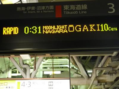 ムーンライトながら→ＪＲ東海道本線　ゆる鉄（見習）の旅