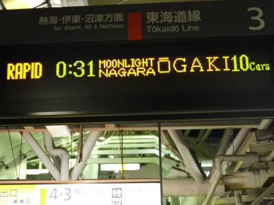 ムーンライトながら→JR東海道本線 ゆる鉄(見習)の旅