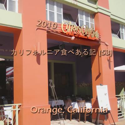 ２０１０　カリフォルニア食べある記　（５３）　Citrus City Grille  シトラス　シティ　グリル