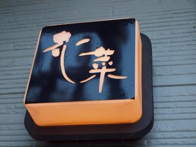 お盆の箱根仙石原　VIALA箱根翡翠に宿泊し、長男も初めて花菜さんを夕食のため訪れ、美味しいお食事をいただきました　２０１０年８月