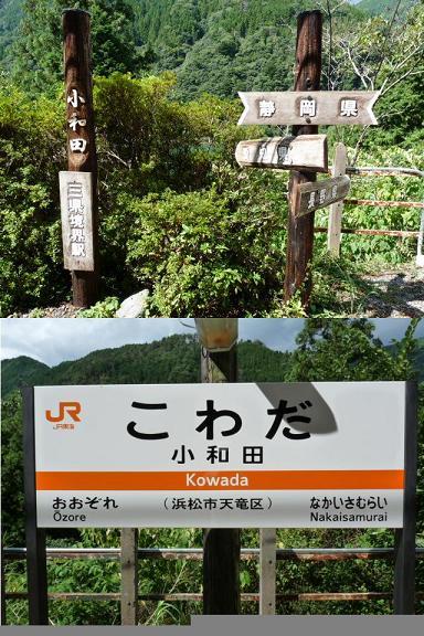 飯田線の秘境駅・小和田駅から中井侍駅へ　県境越えのハイキングで野生動物に遭遇①（静岡編）