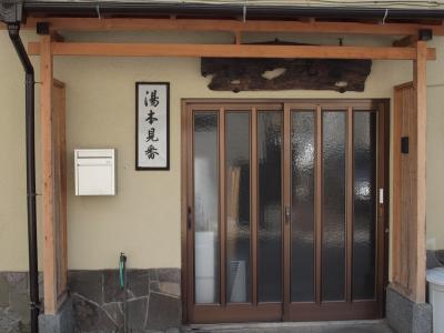 箱根湯本の温泉街を散策しながら、大改造！！劇的ビフォーアフターで匠にリフォームされるという湯本見番へ　２０１０年９月
