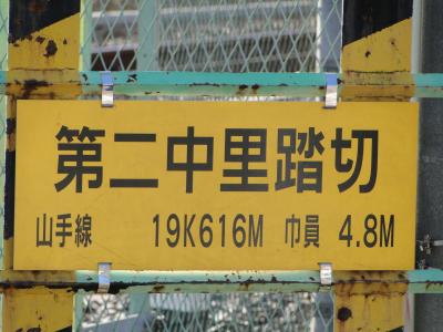 他では珍しくない踏切が東京の山手線では多分唯一? あります。