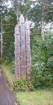 岩内・ニセコへのトレッキング旅行-神仙沼、大沼、五色温泉コース-