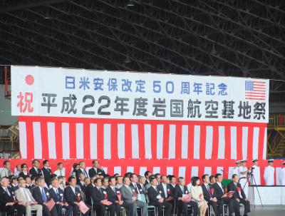 平成２２年度　岩国航空基地祭　～　「日米安保改定５０周年記念」