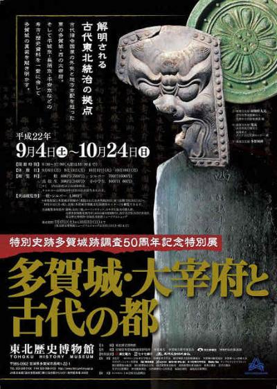 「多賀城・大宰府と古代の都」展　（東北歴史博物館　 宮城県 多賀城市)