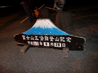 大人の富士登山～富士山へ～