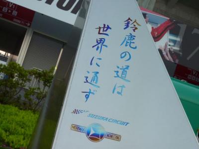 2010 F1日本GP！