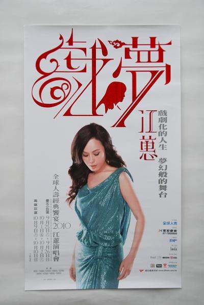 ２年も待ったコンサート： 2010戲夢江惠演唱會