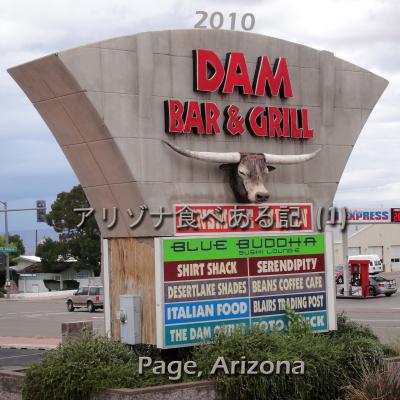 ２０１０　アリゾナ食べある記　（１）　　Dam Bar and Grill   ダム　バーとグリル