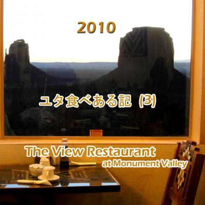 ２０１０　ユタ食べある記　（３）　The View Restaurant   モニュメント　バレーのヴューレストラン