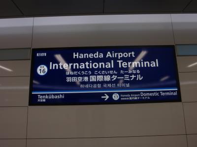 羽田空港新国際線ターミナル！！！