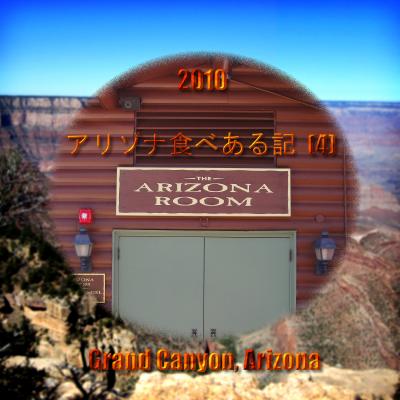 ２０１０　アリゾナ食べある記　（４）　Arizona Room at the Bright Angel Lodge　　グランド　キャニオンのアリゾナ　ルーム