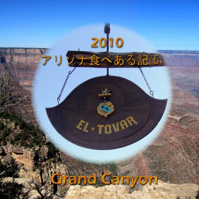 ２０１０　アリゾナ食べある記　（５）　El Tovar Dining Room  グランド　キャニオンの エル　トーバー　ダイニング　ルーム