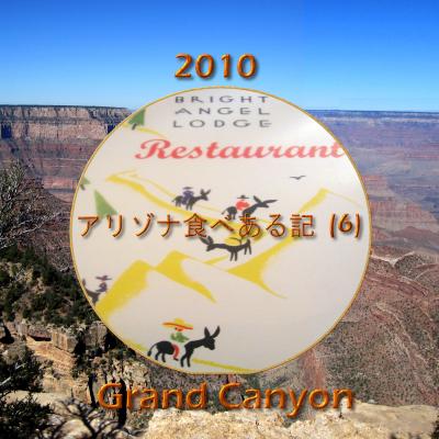 ２０１０　アリゾナ食べある記　（６）　　Bright Angel Restaurant  グランド　キャニオンのブライト　エンジェル　レストラン