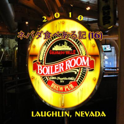２０１０　ネバダ食べある記　（１６）　　Boiler Room at Colorado Belle　　ラフリン、コロラド　ベルのボイラー　ルーム