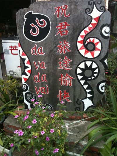 台湾滞在記。 ~屏東編②~