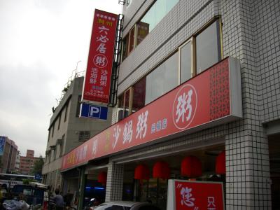 食記：潮州六必居粥(民権店)