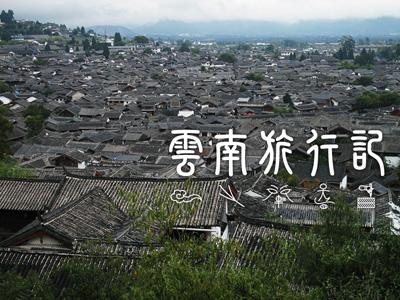 雲南旅行記（上）