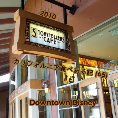 ２０１０　カリフォルニア食べある記　（６５）　Storytellers Cafe ディズニー　グランド　カリフォルニアン　ホテルのストーリーテラーズ　カフェ