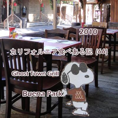 ２０１０　カリフォルニア食べある記　（６６）　Ghost Town Grill   ナッツのゴーストタウン　グリル