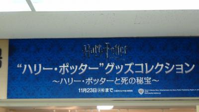 2010年11月　池袋東武の「ハリー・ポッター」　グッズコレクションに行ってきました。