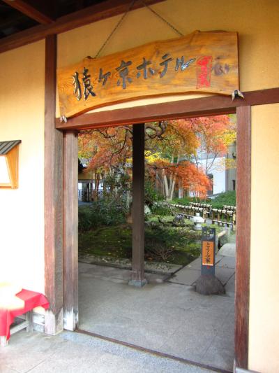 上州 温泉・紅葉めぐり④ 猿ヶ京ホテル