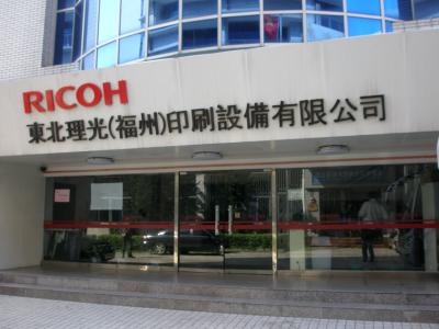 RICOH 東北理光（福州）印刷設備有限公司　１　道順、展示場見学